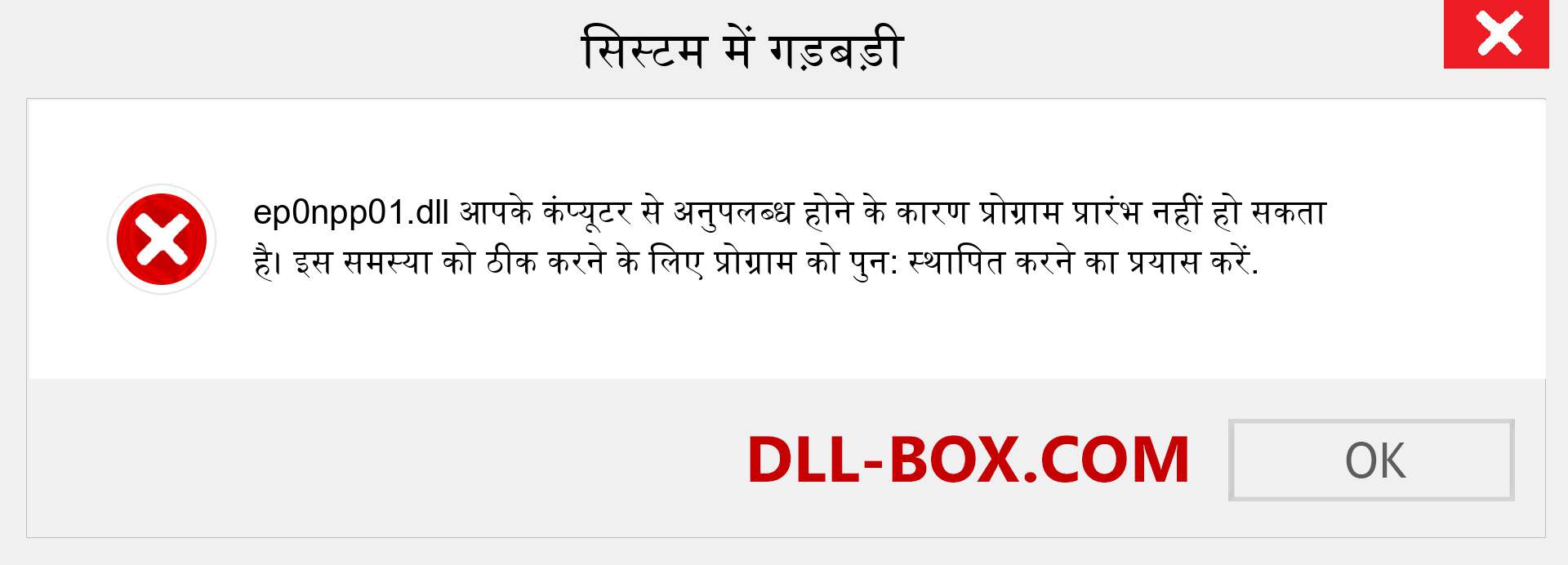 ep0npp01.dll फ़ाइल गुम है?. विंडोज 7, 8, 10 के लिए डाउनलोड करें - विंडोज, फोटो, इमेज पर ep0npp01 dll मिसिंग एरर को ठीक करें